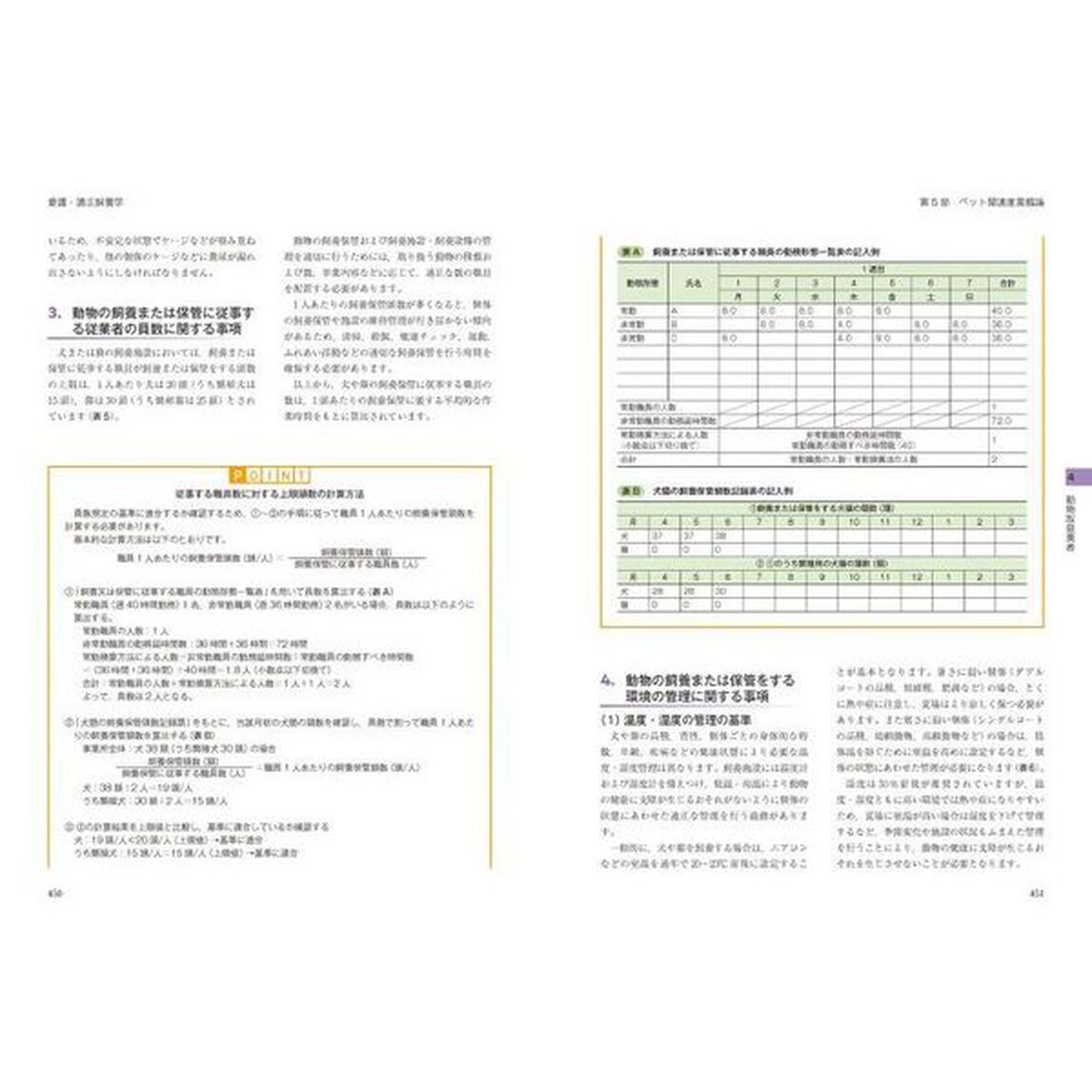 愛玩動物看護師の教科書　国家試験の出題範囲を完全網羅！　第６巻「愛護・適正飼養学　愛玩動物学／人と動物の関係学／適正飼養指導論　動物生活環境学／ペット関連産業概論」