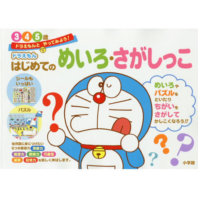 ドラえもんはじめてのめいろ・さがしっこ　３・４・５歳
