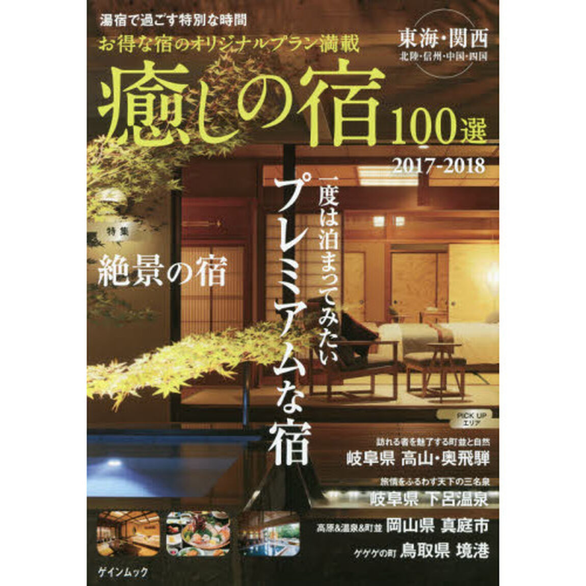 癒しの宿１００選　湯宿で過ごす特別な時間　２０１７－２０１８「一度は泊まってみたいプレミアムな宿」
