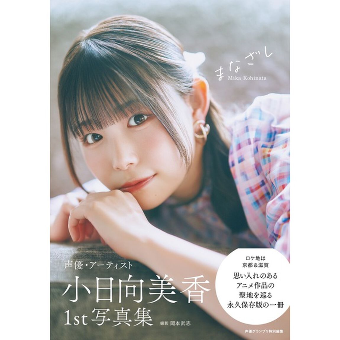 小日向美香1st写真集 まなざし【セブンネット限定特典：ブロマイド 1枚付き】