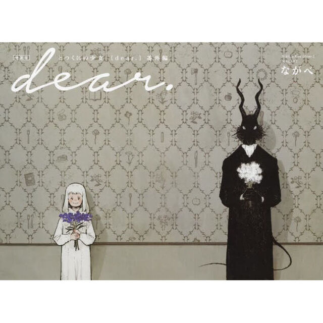 特装版　とつくにの少女［ｄｅａｒ．］番外