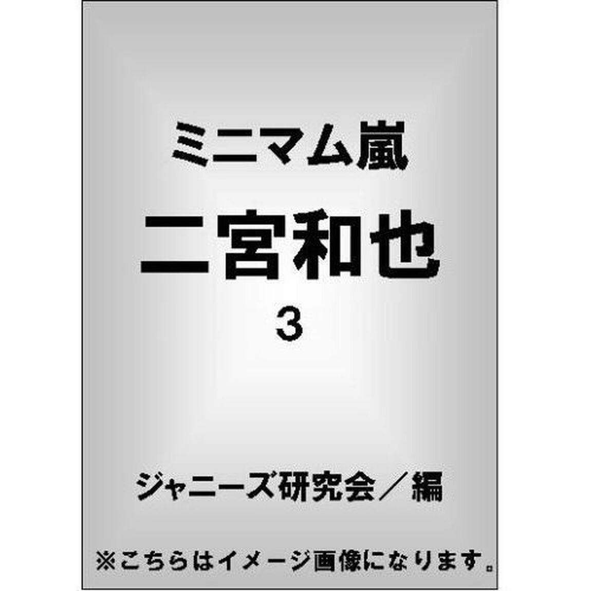 ミニマム嵐二宮和也　３