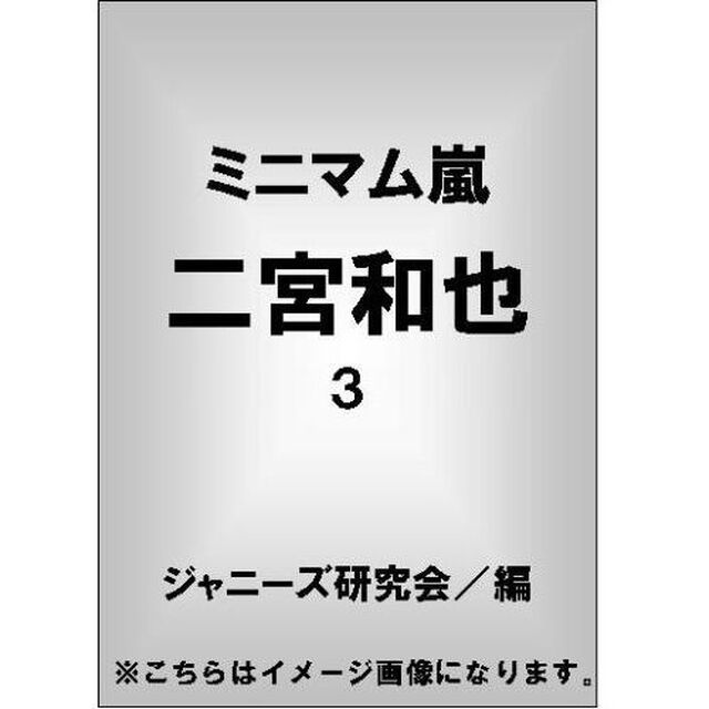ミニマム嵐二宮和也　３