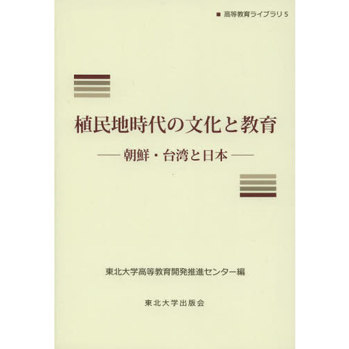 植民地時代の文化と教育　朝鮮・台湾と日本