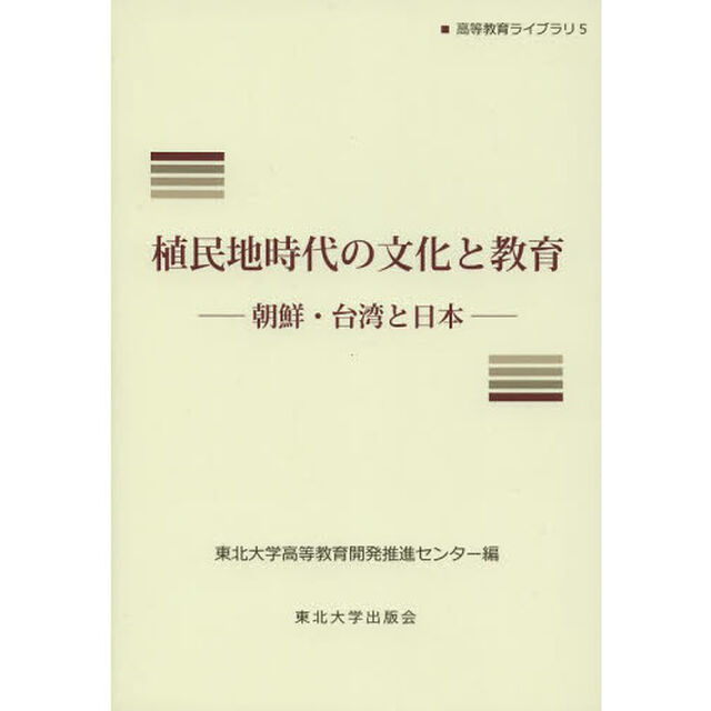 植民地時代の文化と教育　朝鮮・台湾と日本