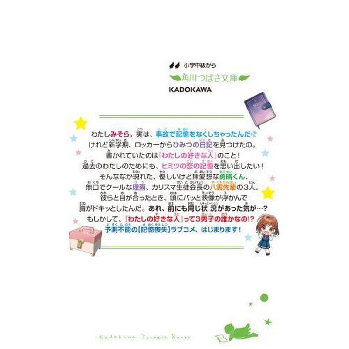 ときめき☆ダイアリー！　「好きな人」なんて、覚えてません！　１