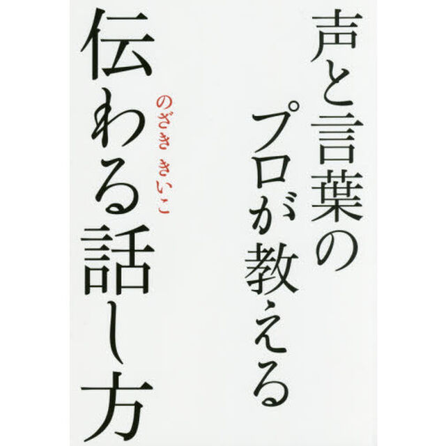 声と言葉のプロが教える伝わる話し方