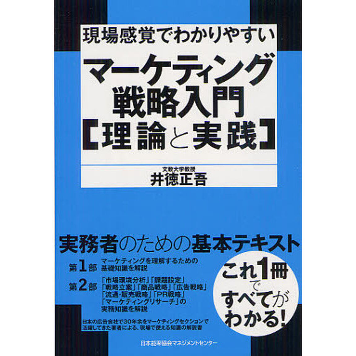 マーケティング戦略入門〈理論と実践〉　現場感覚でわかりやすい　実務者のための基本テキスト