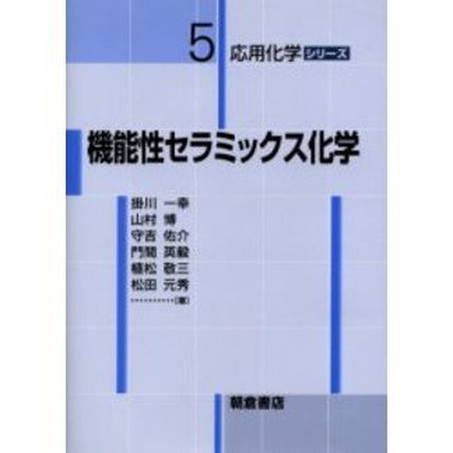 機能性セラミックス化学