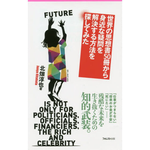 世界の思想書５０冊から身近な疑問を解決する方法を探してみた