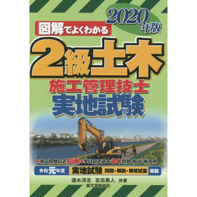 ２級土木施工管理技士実地試験　図解でよくわかる　２０２０年版