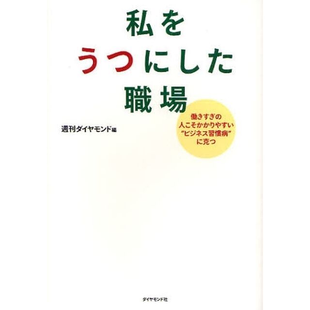 私をうつにした職場　働きすぎの人こそかかりやすい&ldquo;ビジネス習慣病&rdquo;に克つ