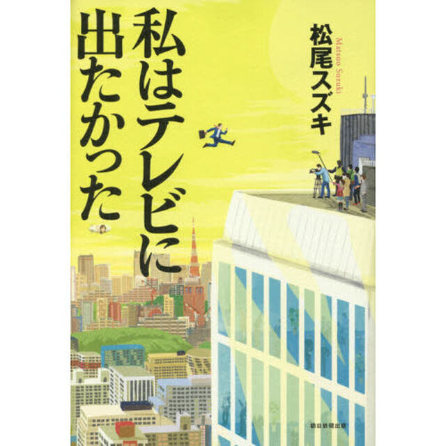 私はテレビに出たかった
