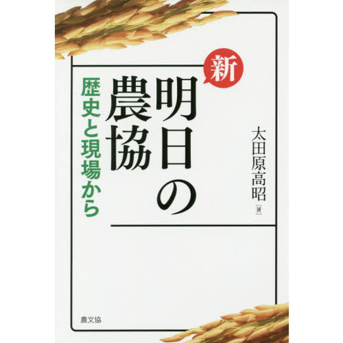 新明日の農協　歴史と現場から