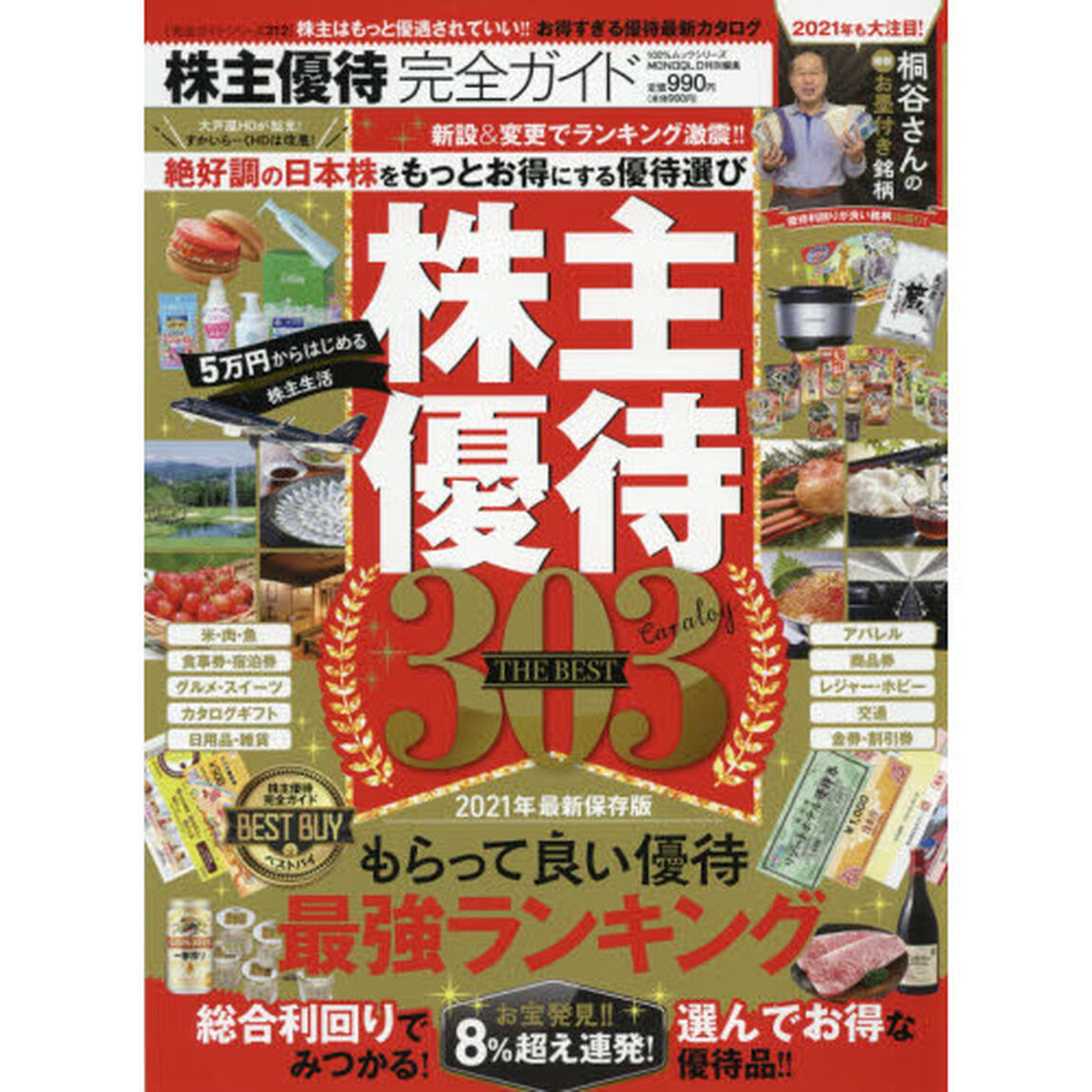 株主優待完全ガイド　２０２１年最新保存版「株主優待３０３ＴＨＥ　ＢＥＳＴ」