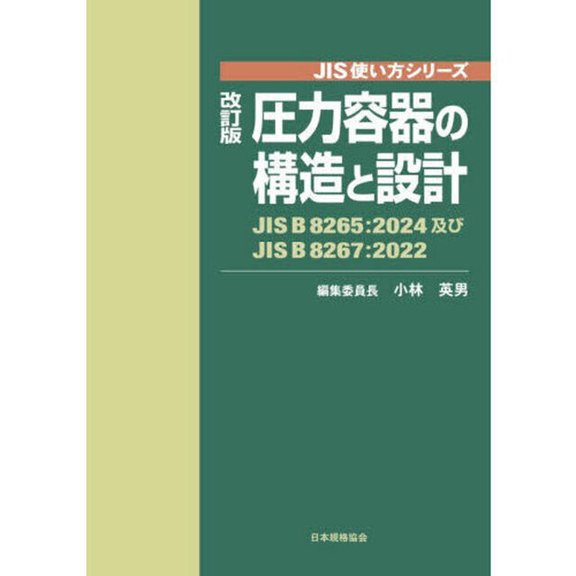 圧力容器の構造と設計　ＪＩＳ　Ｂ　８２６５：２０２４及びＪＩＳ　Ｂ　８２６７：２０２２「改訂版」