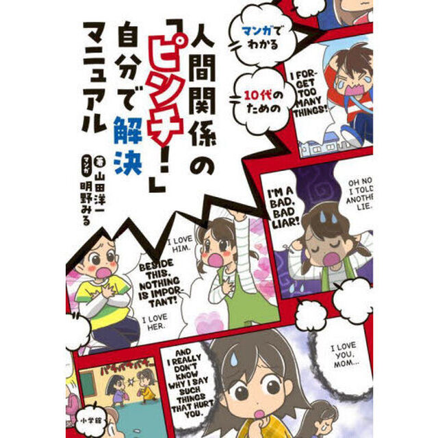 マンガでわかる１０代のための人間関係の「ピンチ！」自分で解決マニュアル