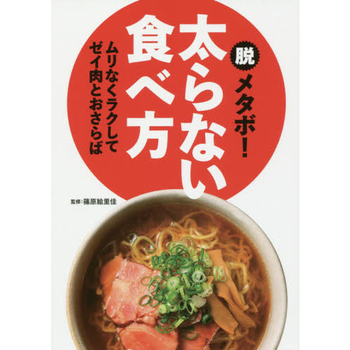 脱メタボ！　太らない食べ方