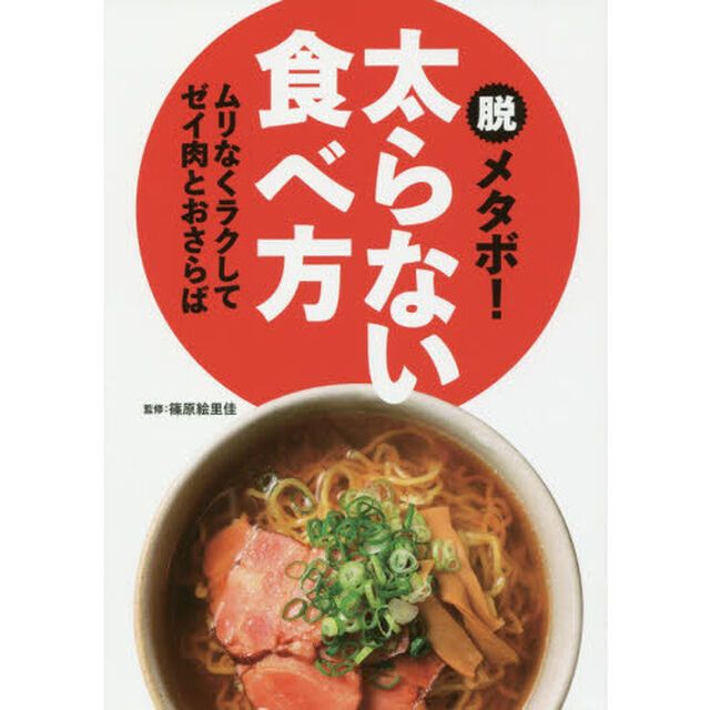 脱メタボ！　太らない食べ方