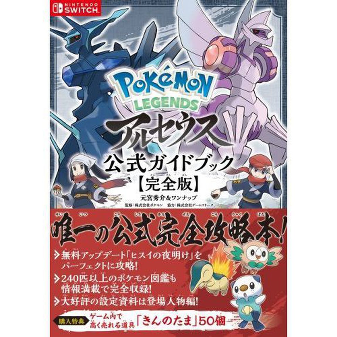Ｐｏｋｅｍｏｎ　ＬＥＧＥＮＤＳアルセウス公式ガイドブック　完全版