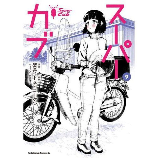 スーパーカブ　９