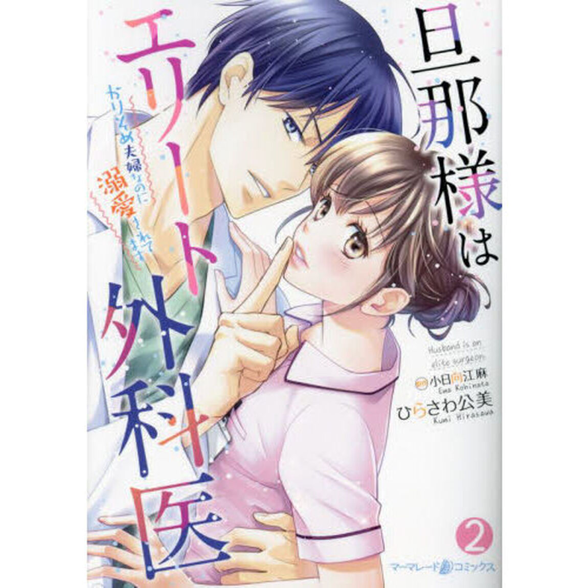 旦那様はエリート外科医　かりそめ夫婦なのに溺愛されてます　２