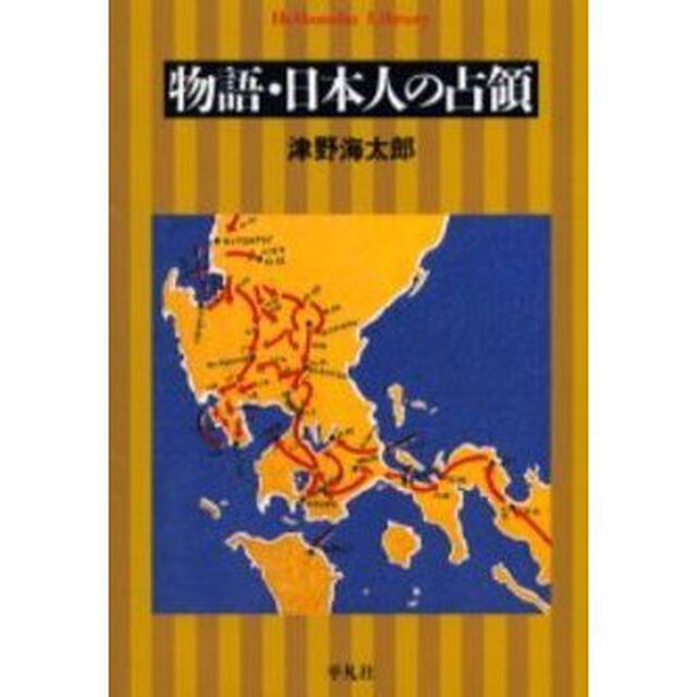 物語・日本人の占領