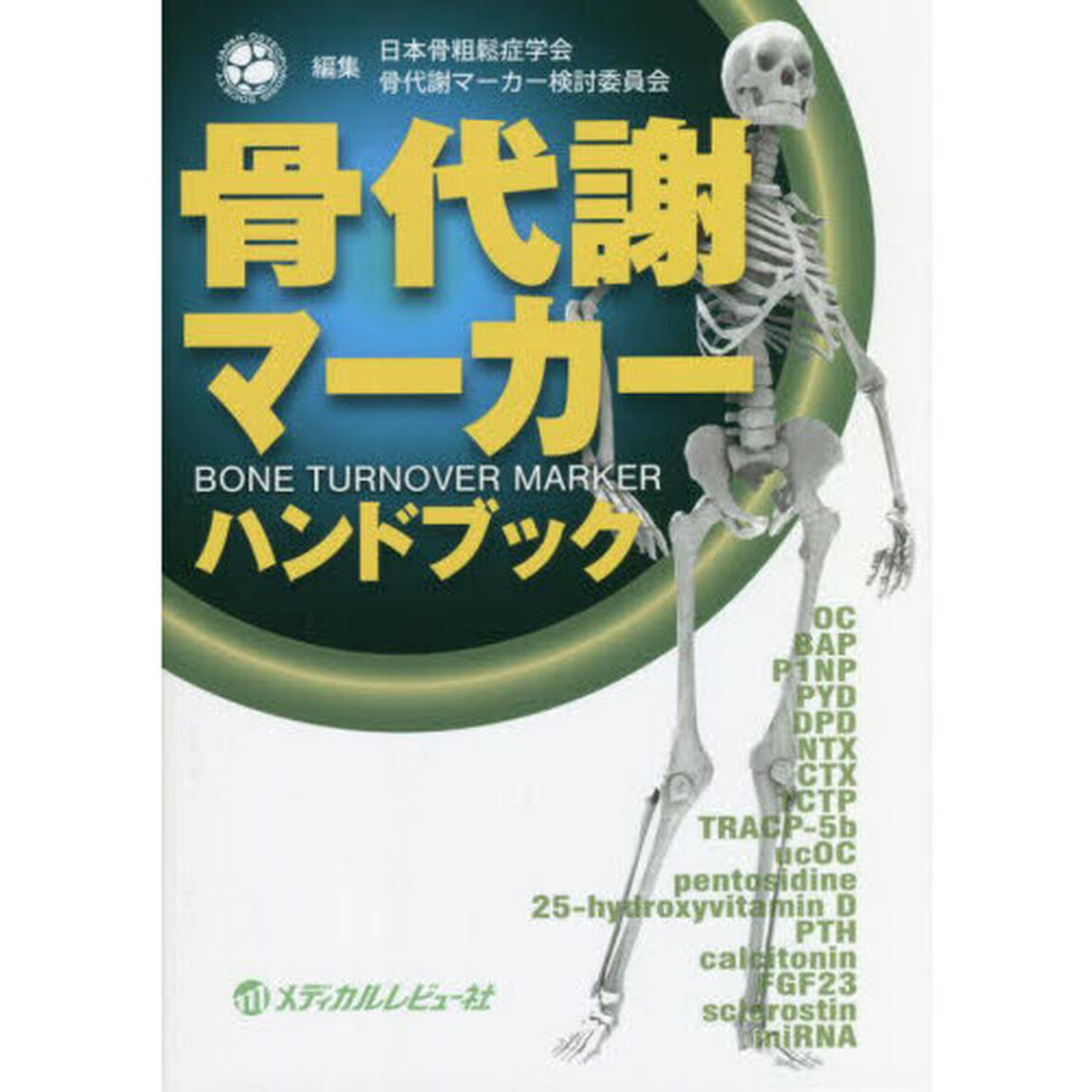 骨代謝マーカーハンドブック