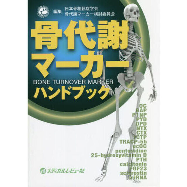 骨代謝マーカーハンドブック