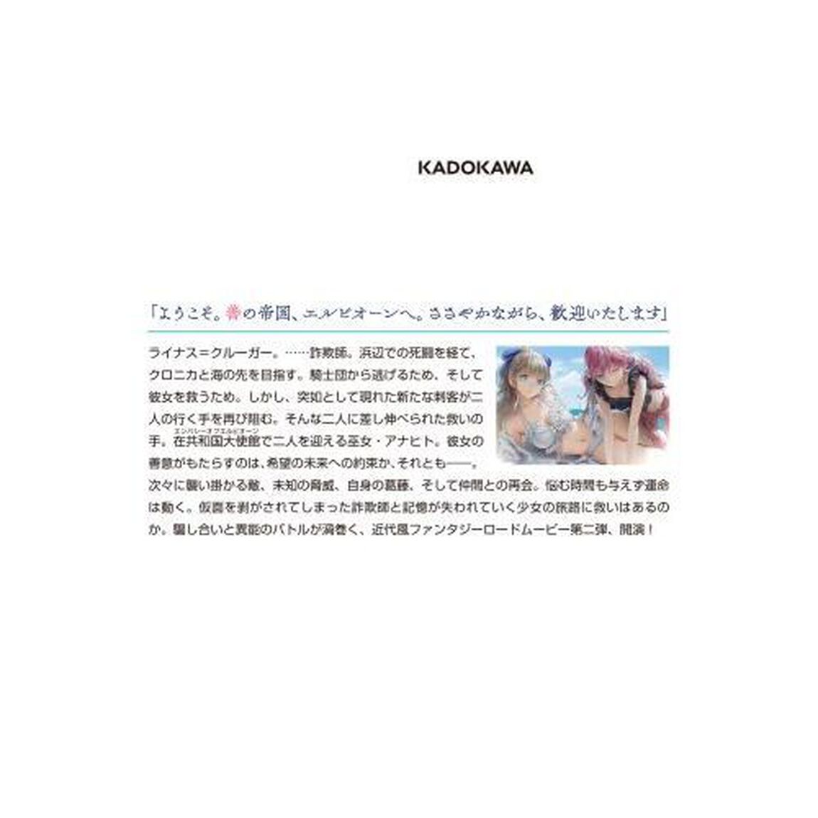 マスカレード・コンフィデンス　詐欺師は少女と仮面仕掛けの旅をする　２