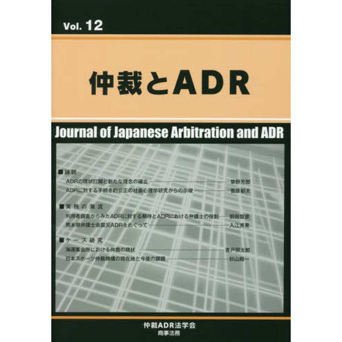 仲裁とＡＤＲ　Ｖｏｌ．１２