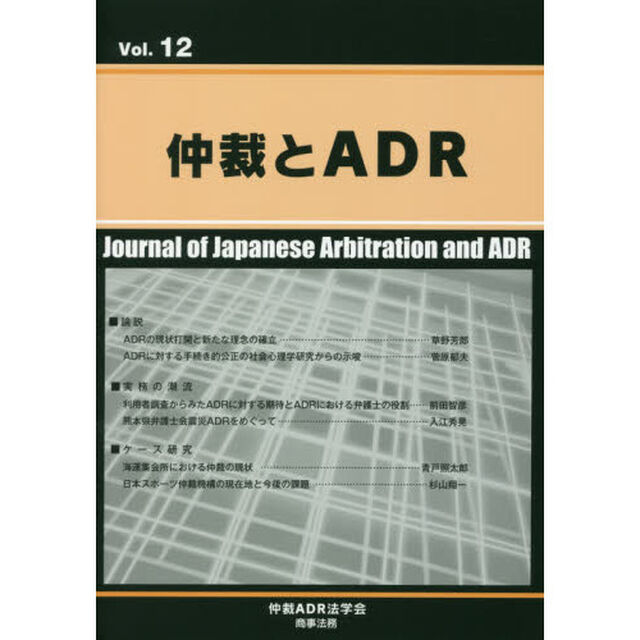 仲裁とＡＤＲ　Ｖｏｌ．１２