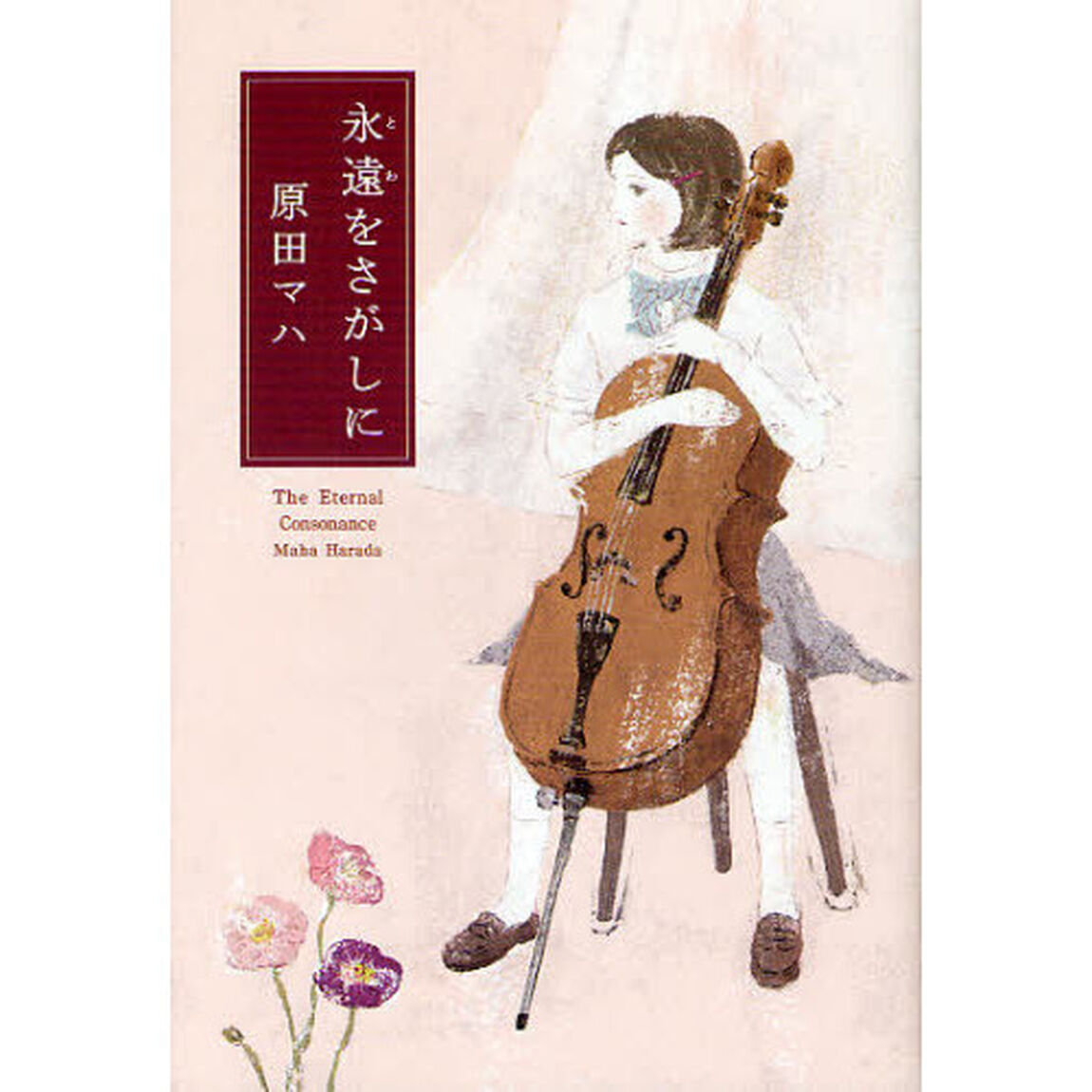 永遠（とわ）をさがしに　Ｔｈｅ　Ｅｔｅｒｎａｌ　Ｃｏｎｓｏｎａｎｃｅ