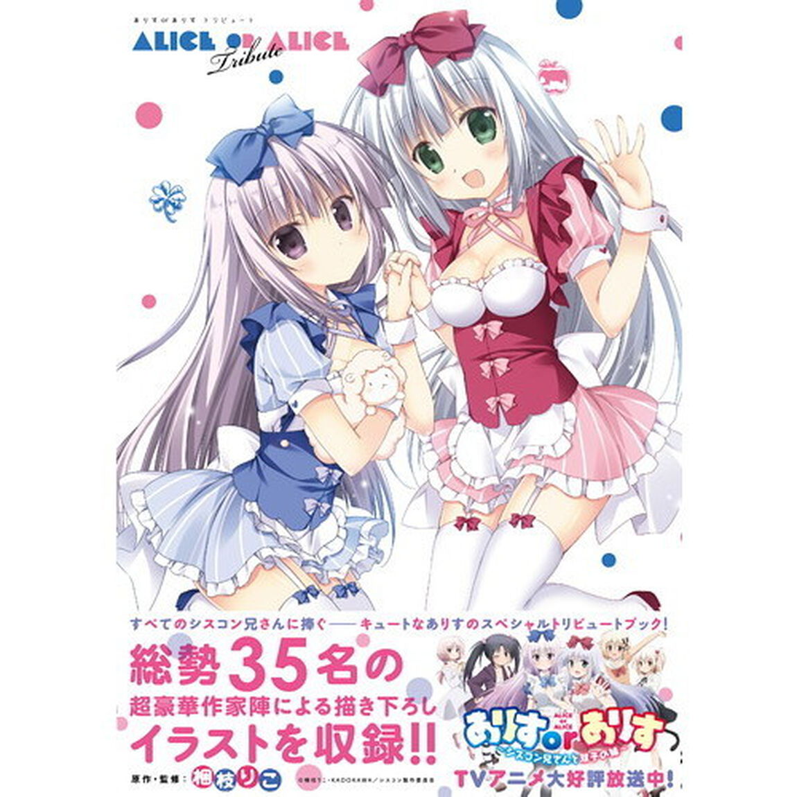 ありすｏｒありすトリビュート