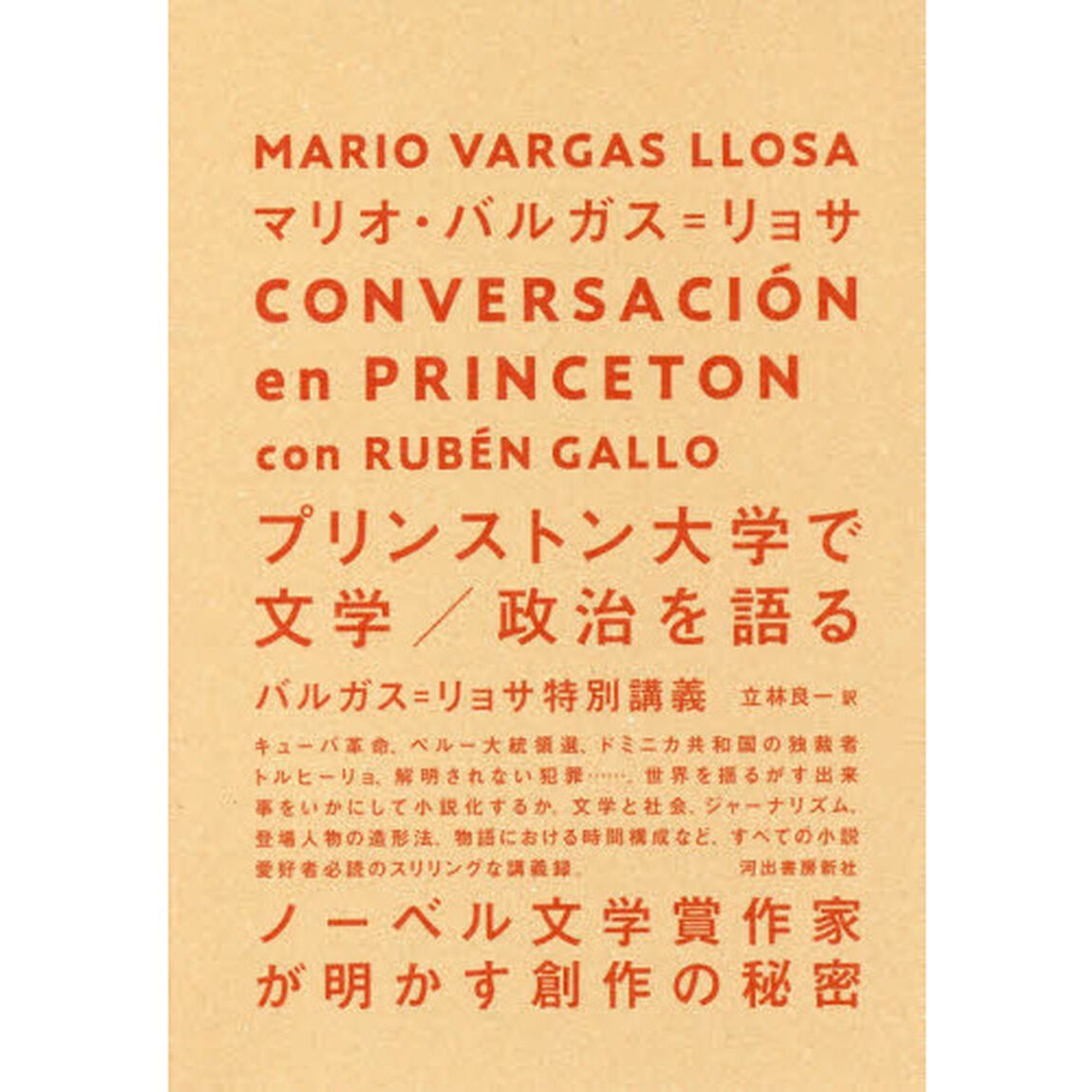 プリンストン大学で文学／政治を語る　バルガス＝リョサ特別講義
