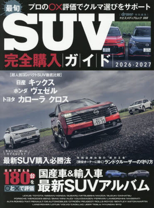 最旬ＳＵＶ完全購入ガイド　２０２６&minus;２０２７「プロの○&times;評価でクルマ選びをサポート」