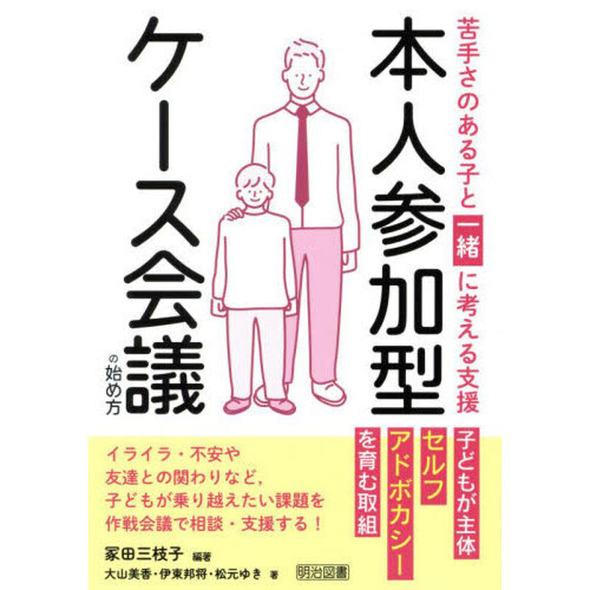 本人参加型ケース会議の始め方　苦手さのある子と一緒に考える支援