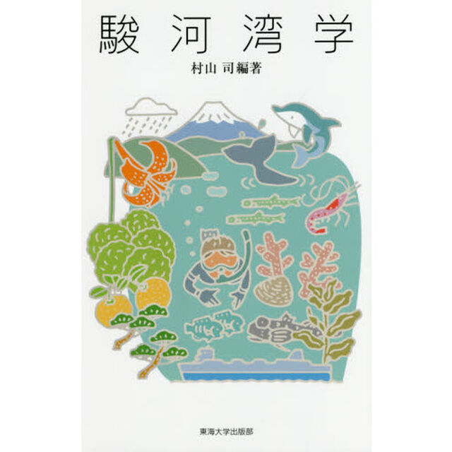 駿河湾学