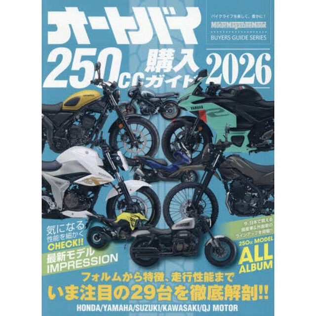 '26 オートバイ250cc購入ガイド