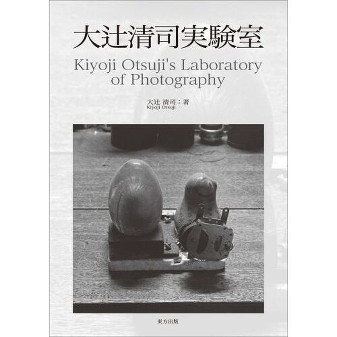 大辻清司実験室