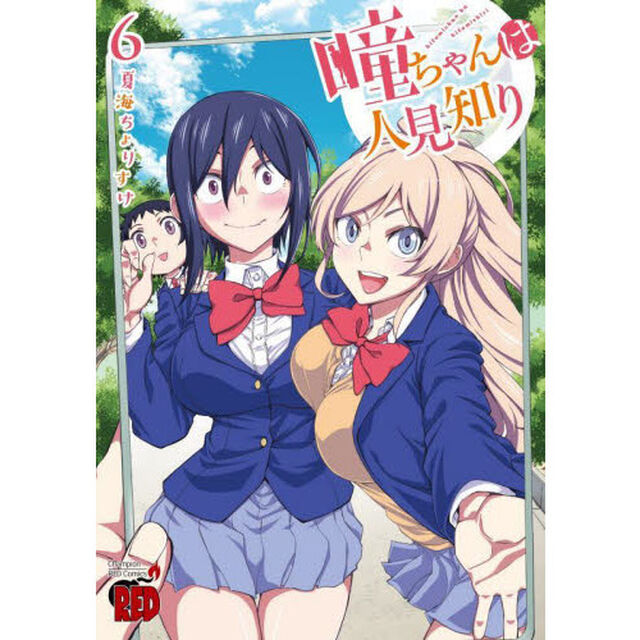 瞳ちゃんは人見知り　６