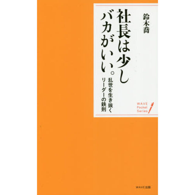 社長は少しバカがいい。　乱世を生き抜くリーダーの鉄則