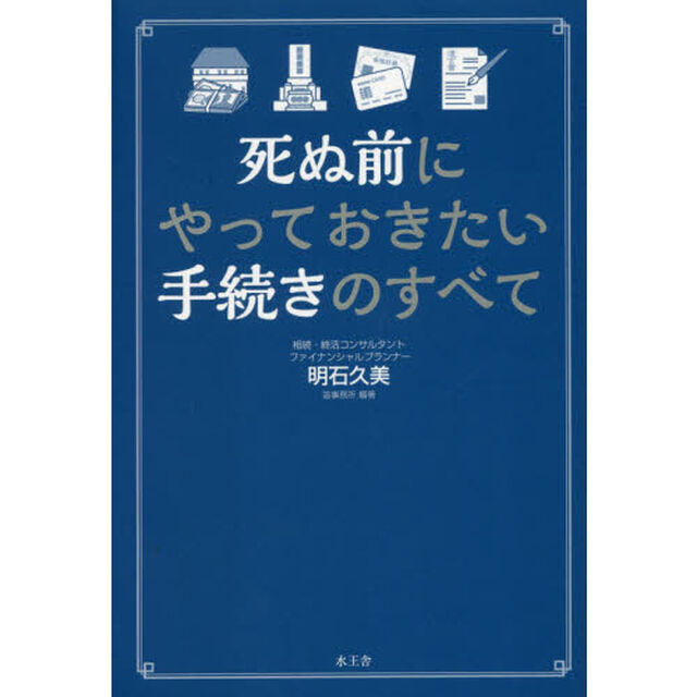 死ぬ前にやっておきたい手続きのすべて
