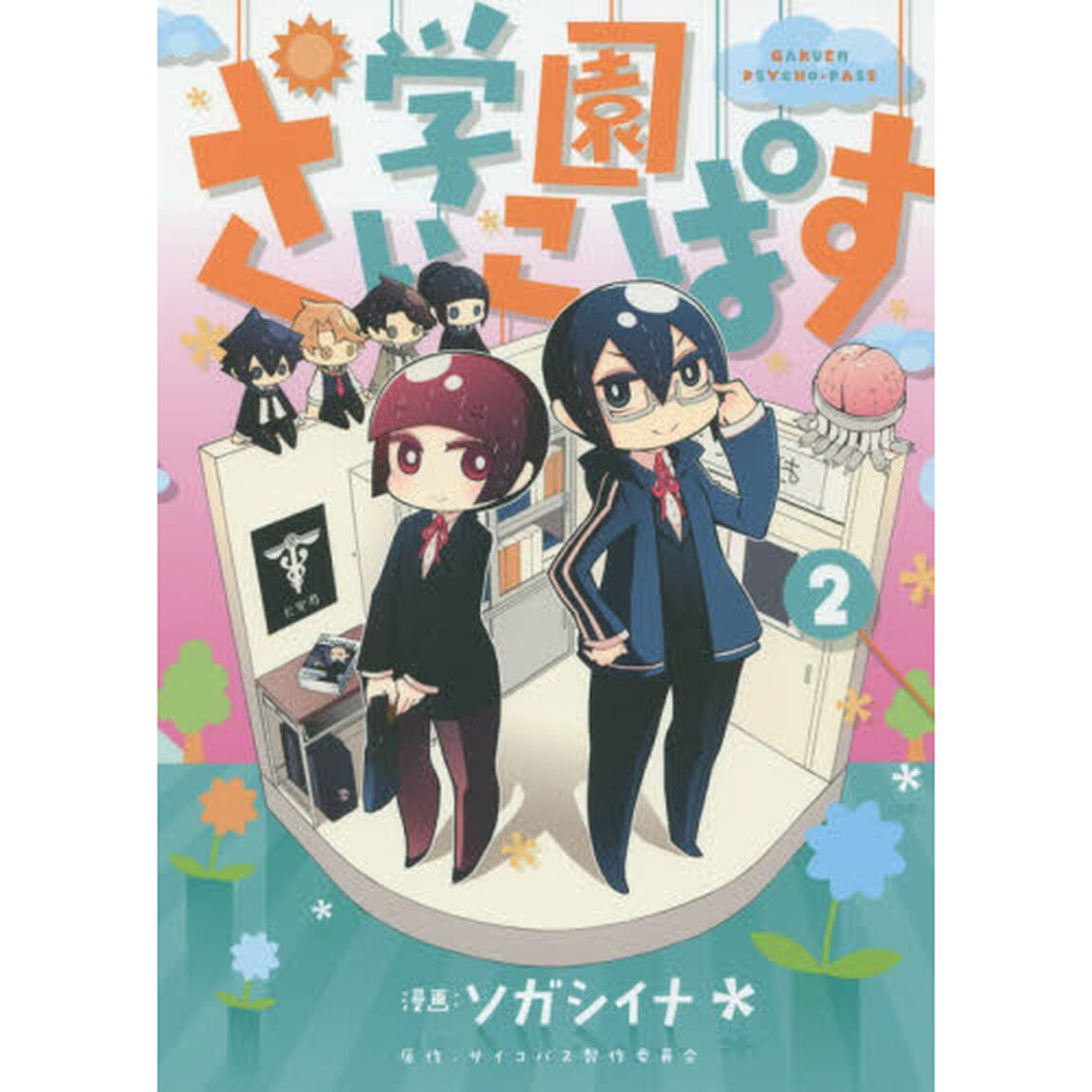 学園さいこぱす　　　２