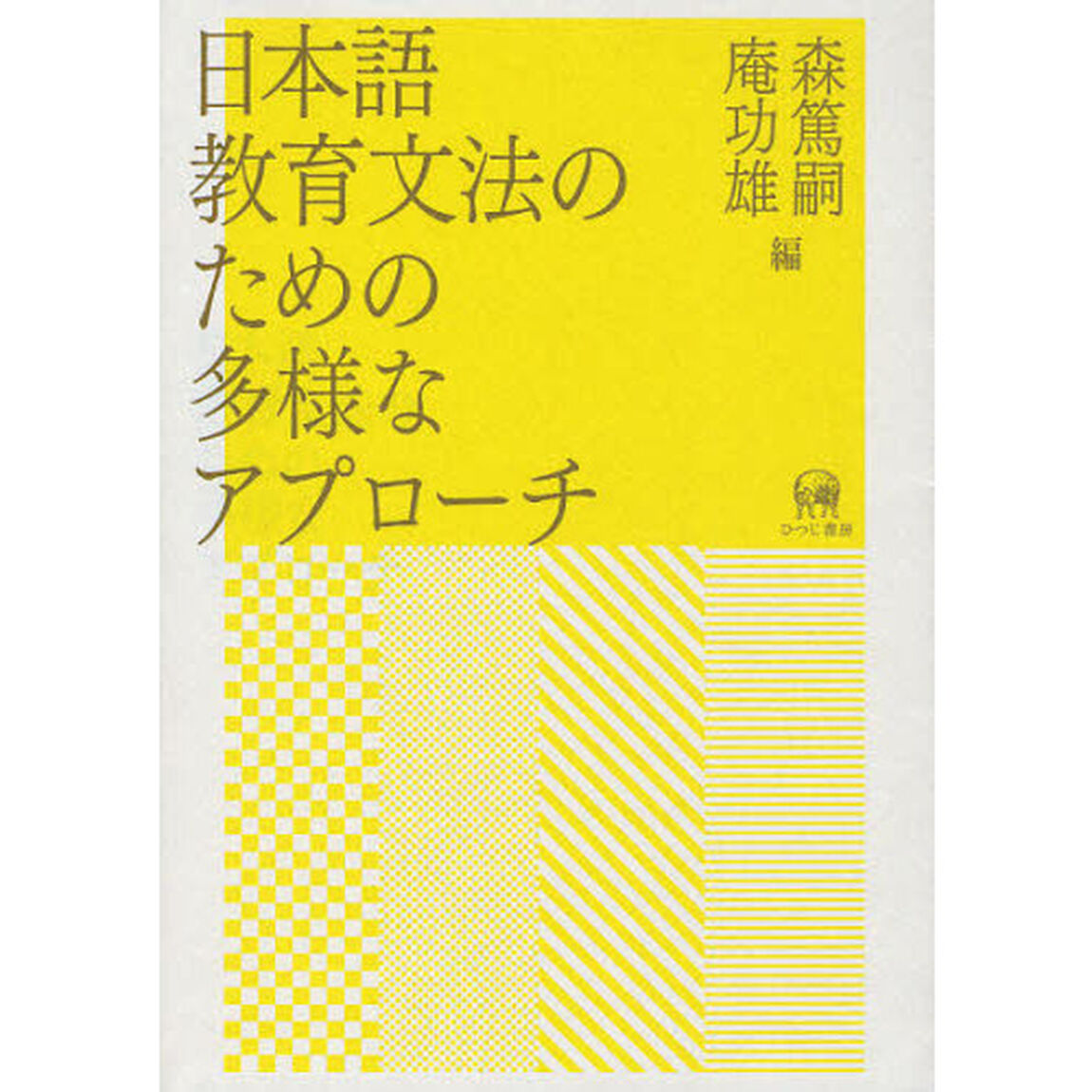 日本語教育文法のための多様なアプローチ