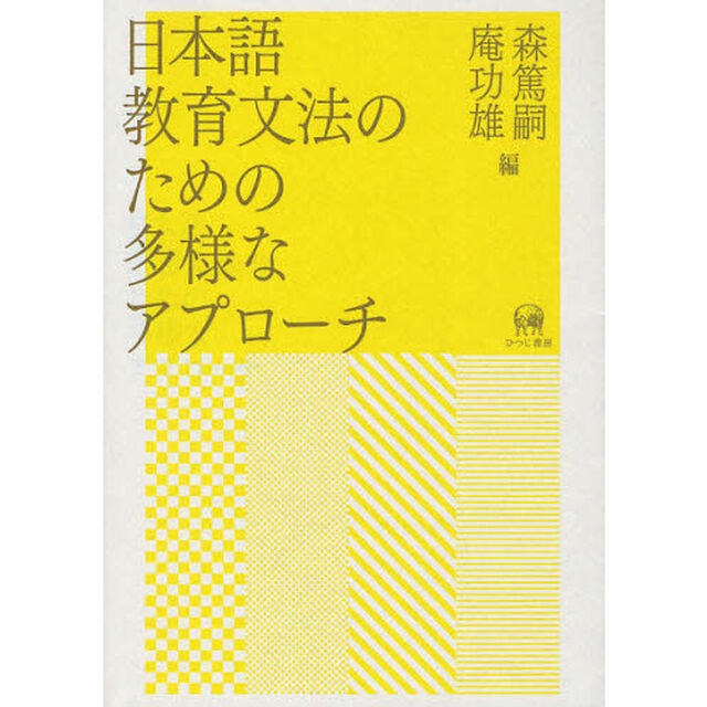 日本語教育文法のための多様なアプローチ