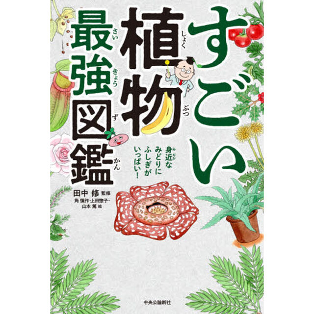 すごい植物最強図鑑