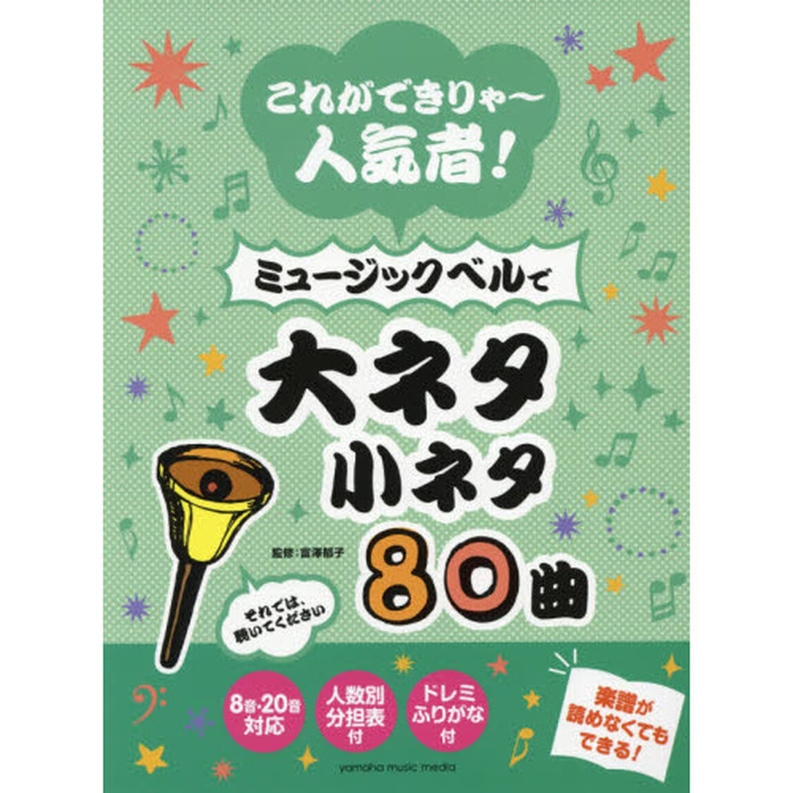 これができりゃ〜人気者！ミュージックベルで大ネタ小ネタ８０曲　８音・２０音対応　人数別分担表付　ドレミふりがな付