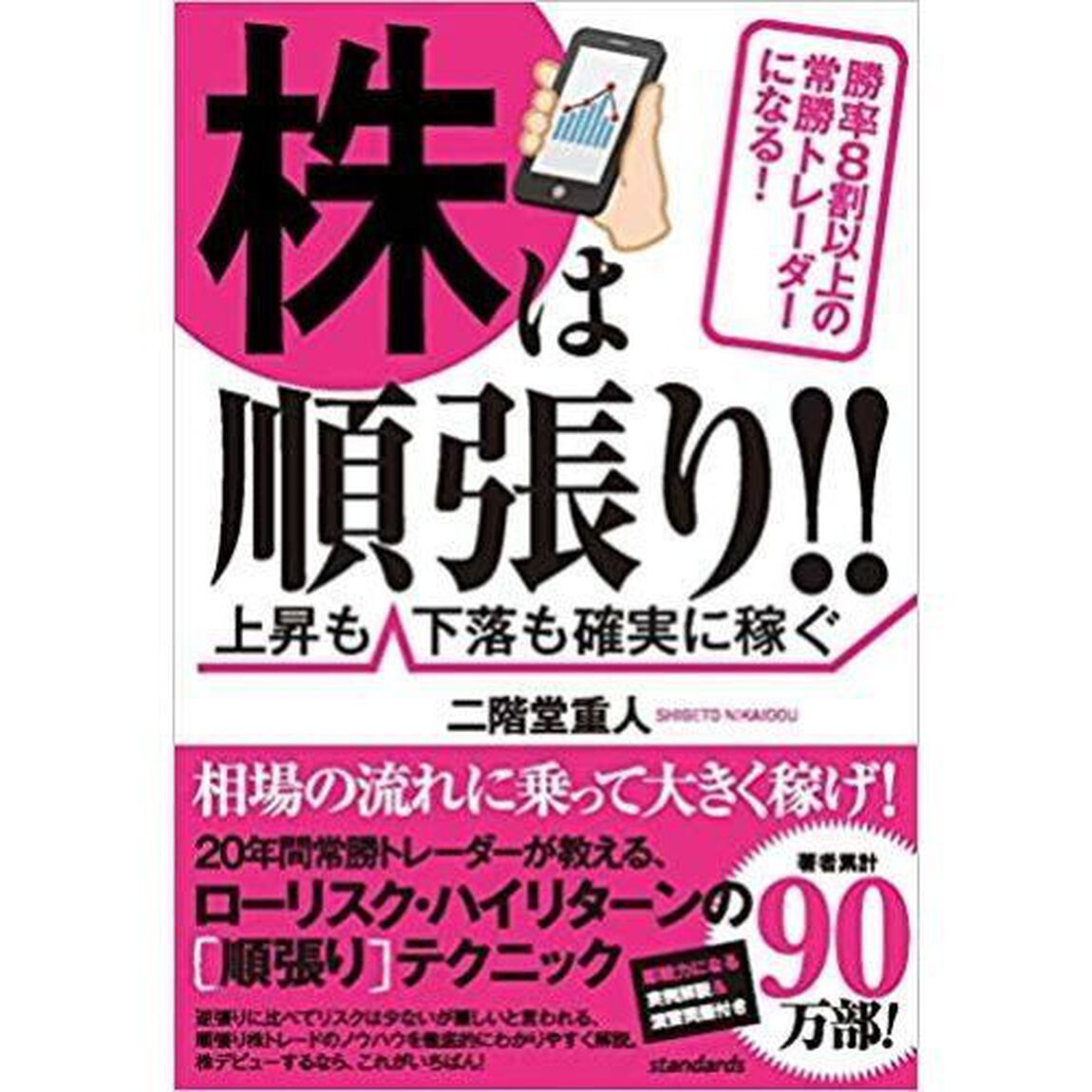 株は順張り!! ~勝率8割以上の常勝トレーダーになる! ~ (上昇も下落も確実に稼ぐ)