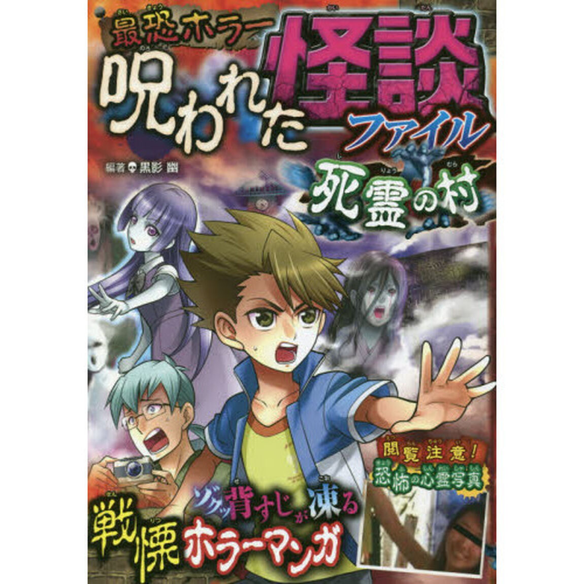 最恐ホラー呪われた怪談ファイル死霊の村　恐怖マンガ